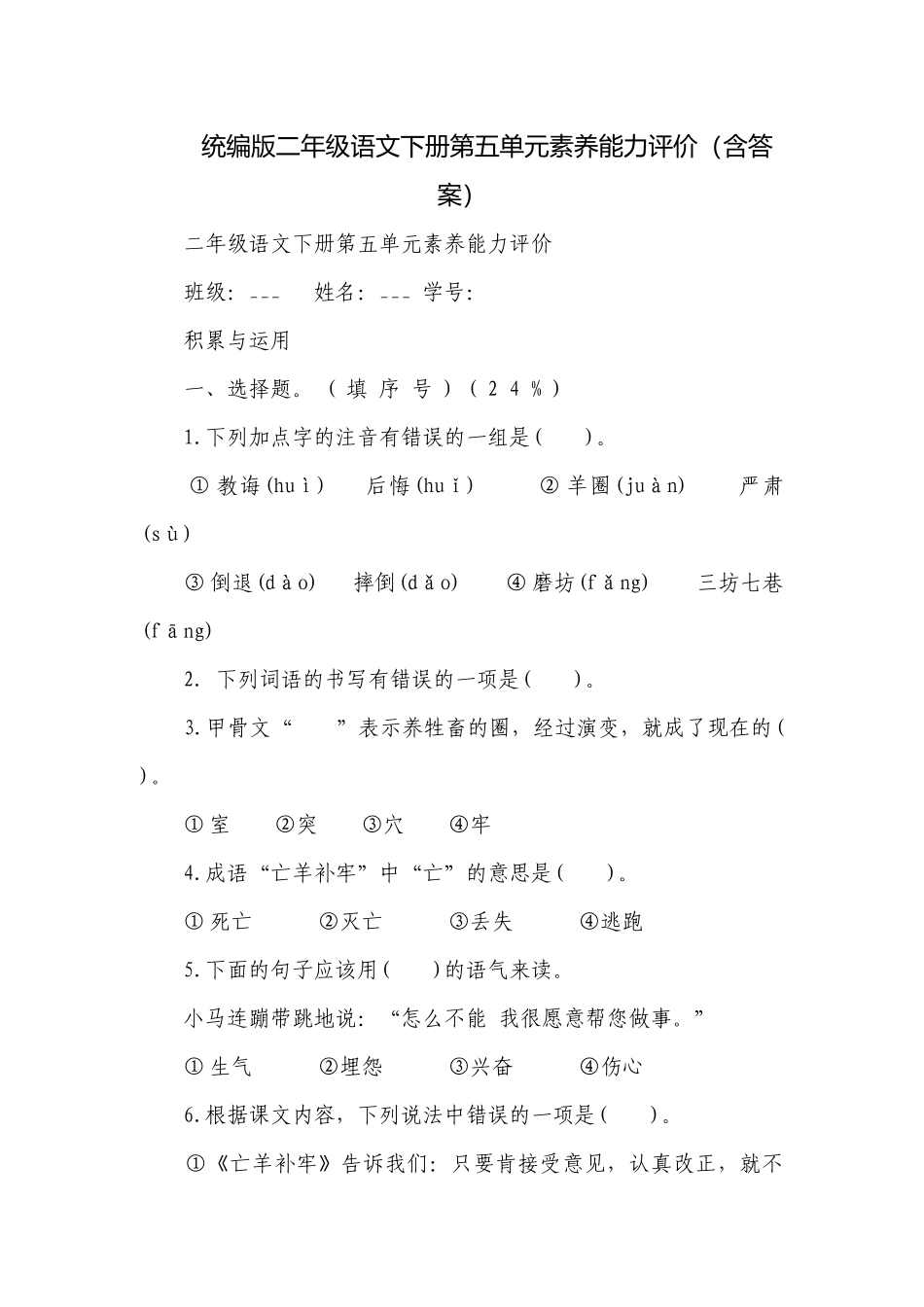 统编版二年级语文下册第五单元素养能力评价（含答案）.docx_第1页