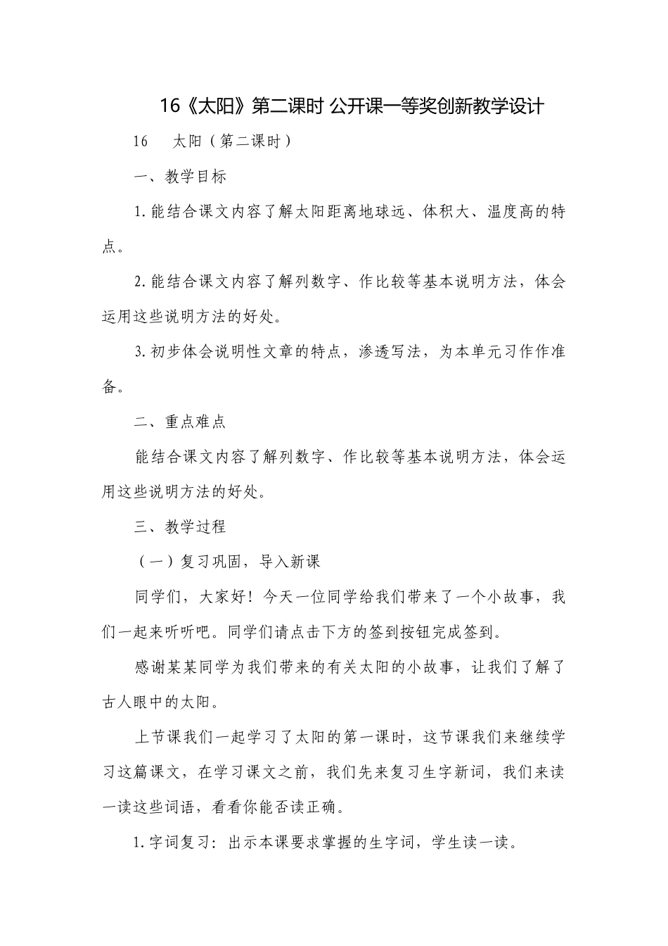 16《太阳》第二课时 公开课一等奖创新教学设计.docx_第1页