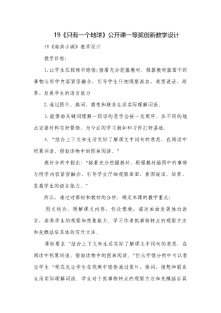 19《只有一个地球》公开课一等奖创新教学设计.docx