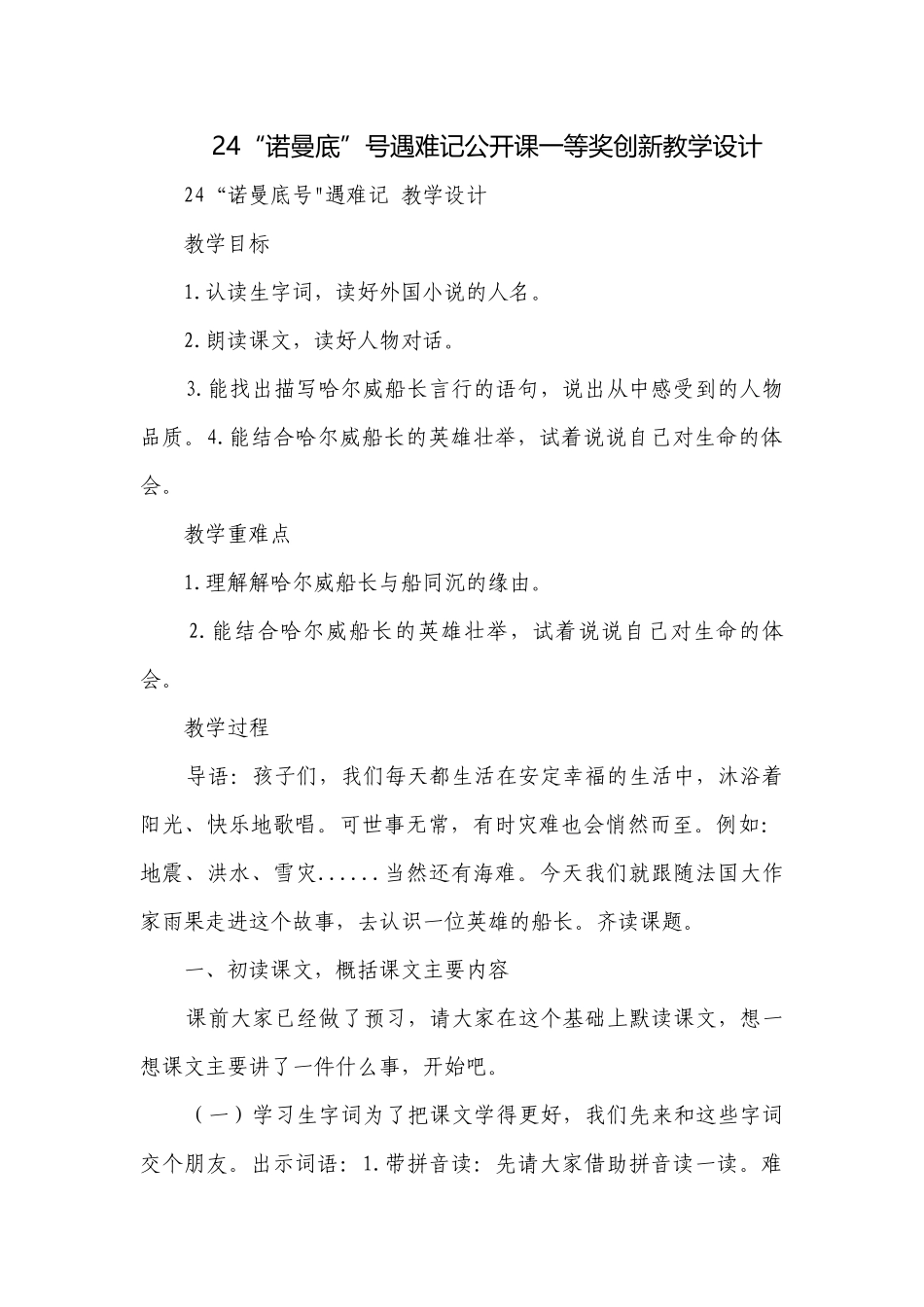24“诺曼底”号遇难记公开课一等奖创新教学设计.docx_第1页