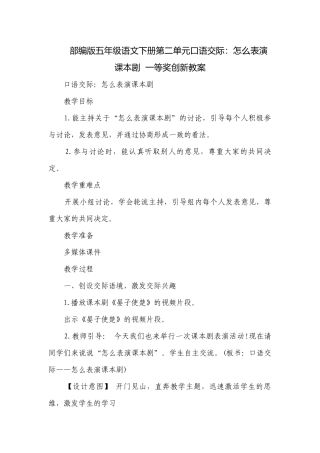 部编版五年级语文下册第二单元口语交际：怎么表演课本剧一等奖创新教案.docx
