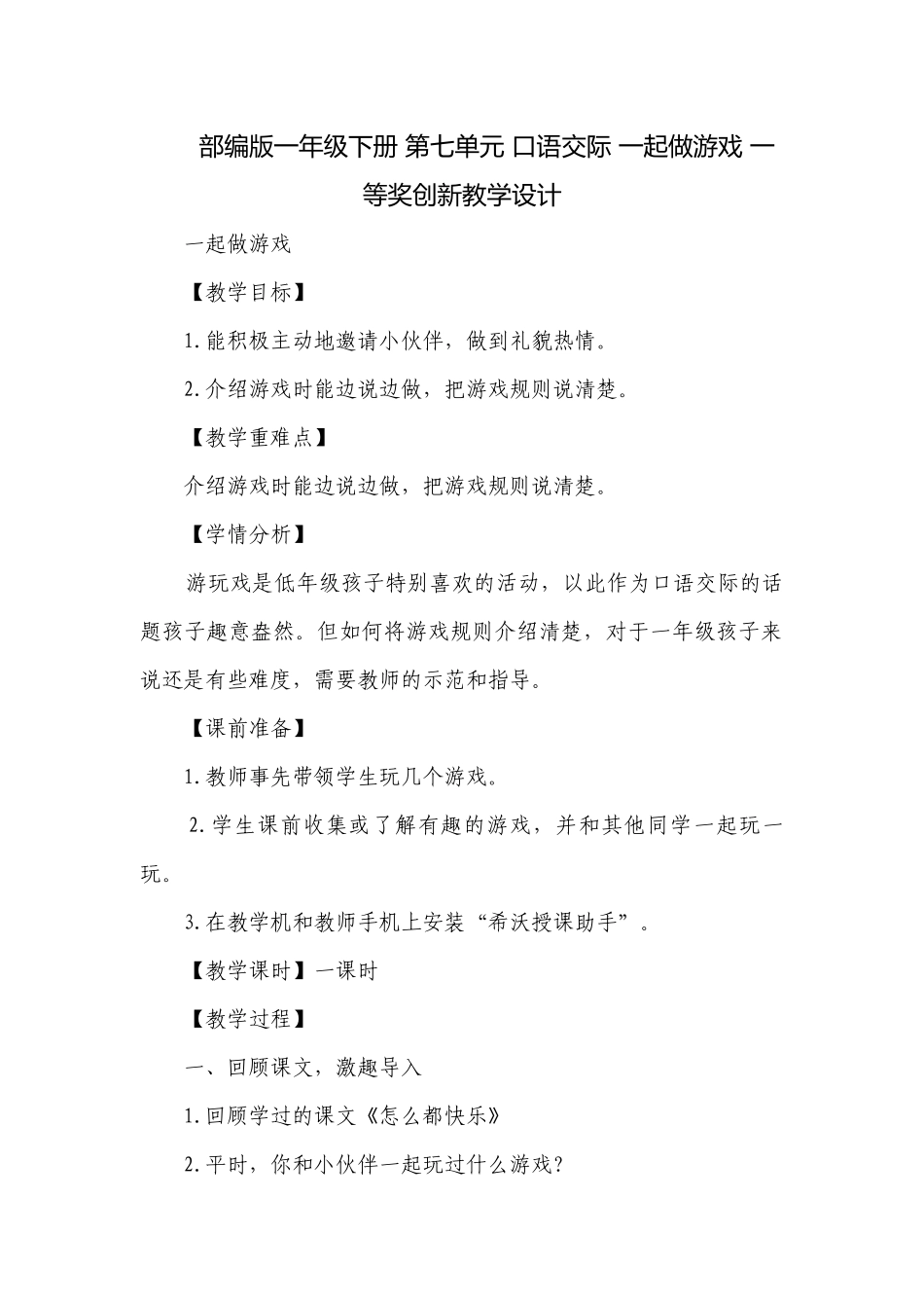 部编版一年级下册 第七单元 口语交际 一起做游戏 一等奖创新教学设计.docx_第1页