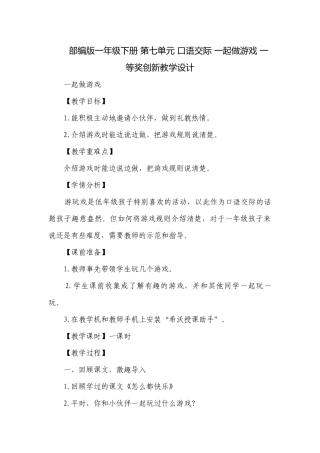 部编版一年级下册 第七单元 口语交际 一起做游戏 一等奖创新教学设计.docx