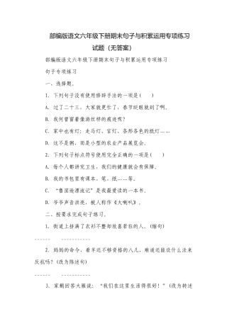 部编版语文六年级下册期末句子与积累运用专项练习试题（无答案）.docx