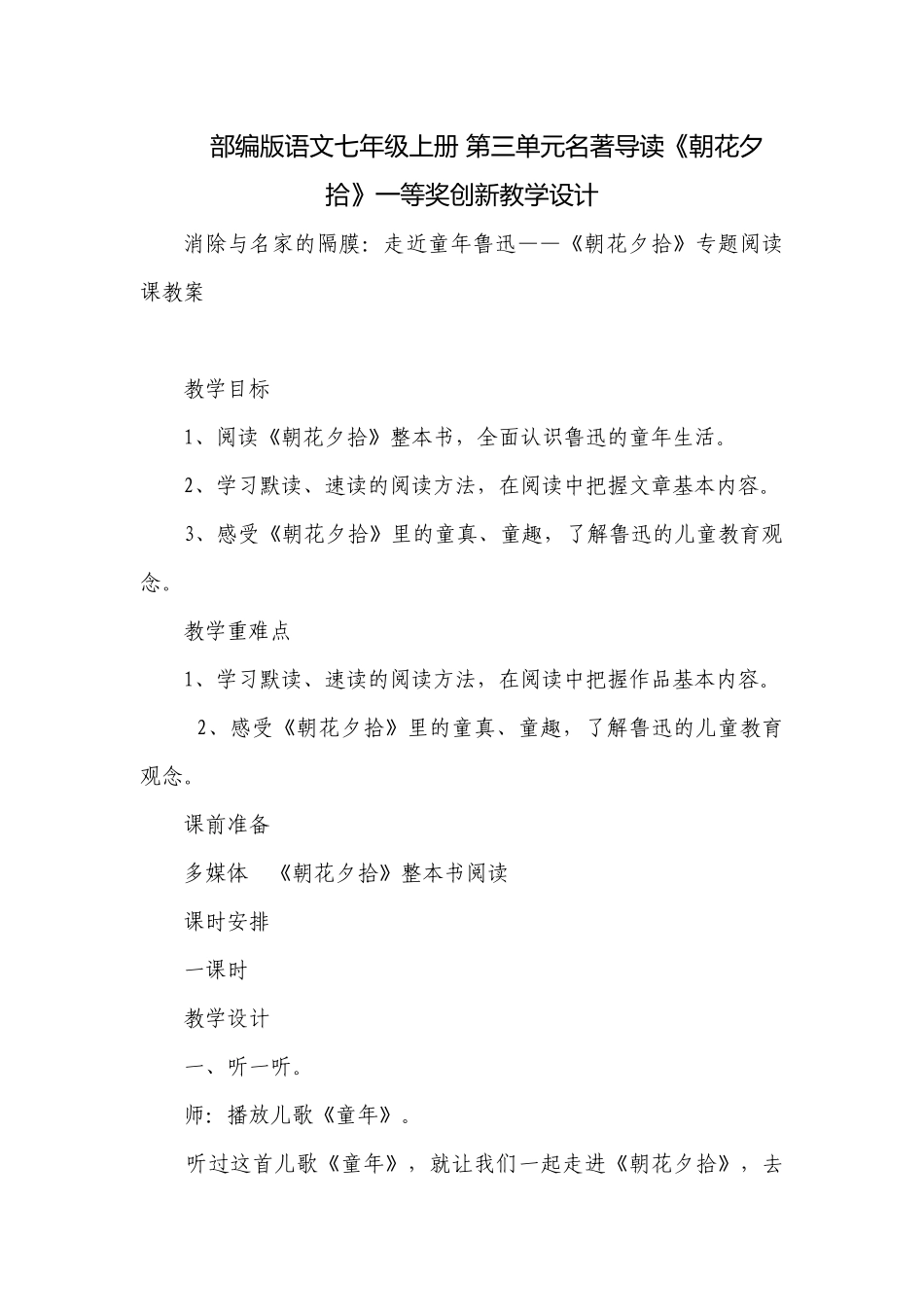 部编版语文七年级上册 第三单元名著导读《朝花夕拾》一等奖创新教学设计.docx_第1页