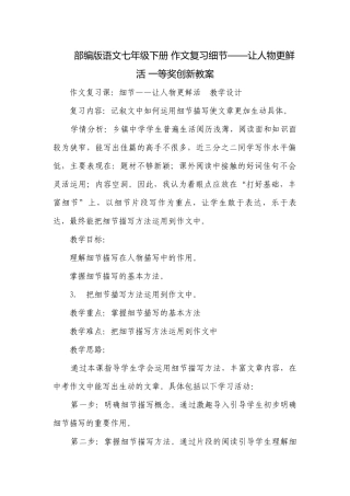 部编版语文七年级下册 作文复习细节——让人物更鲜活 一等奖创新教案.docx