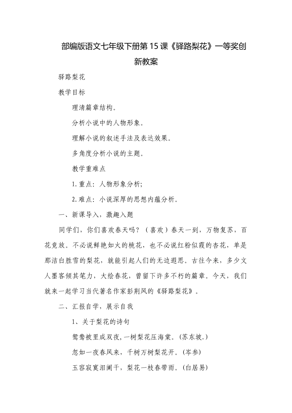 部编版语文七年级下册第15课《驿路梨花》一等奖创新教案.docx_第1页