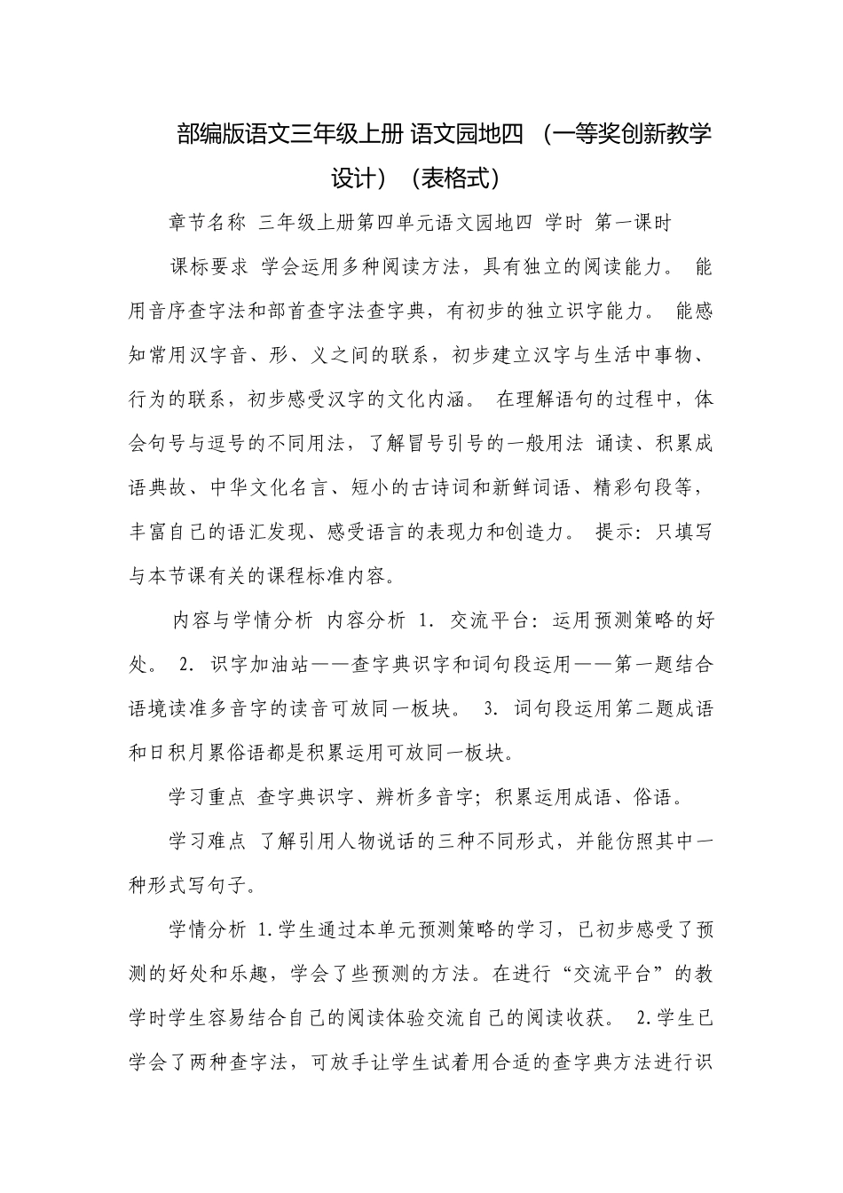 部编版语文三年级上册 语文园地四 （一等奖创新教学设计）（表格式）_1.docx_第1页