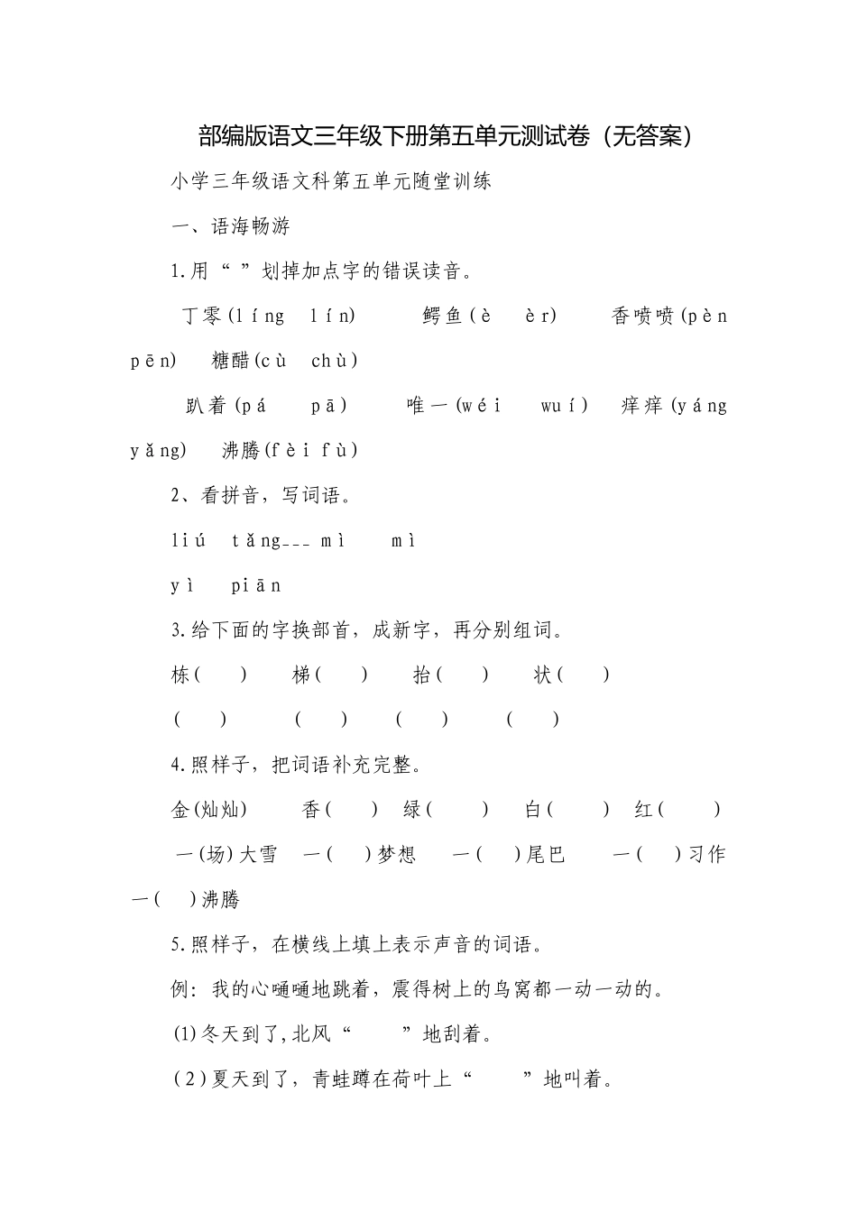部编版语文三年级下册第五单元测试卷（无答案）.docx_第1页