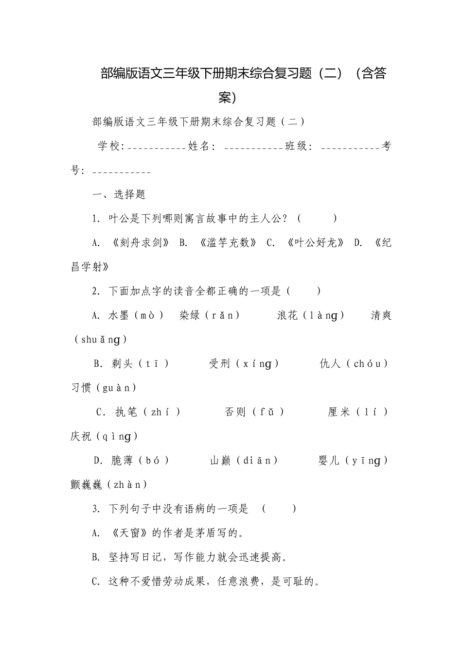 部编版语文三年级下册期末综合复习题（二）（含答案）.docx_第1页
