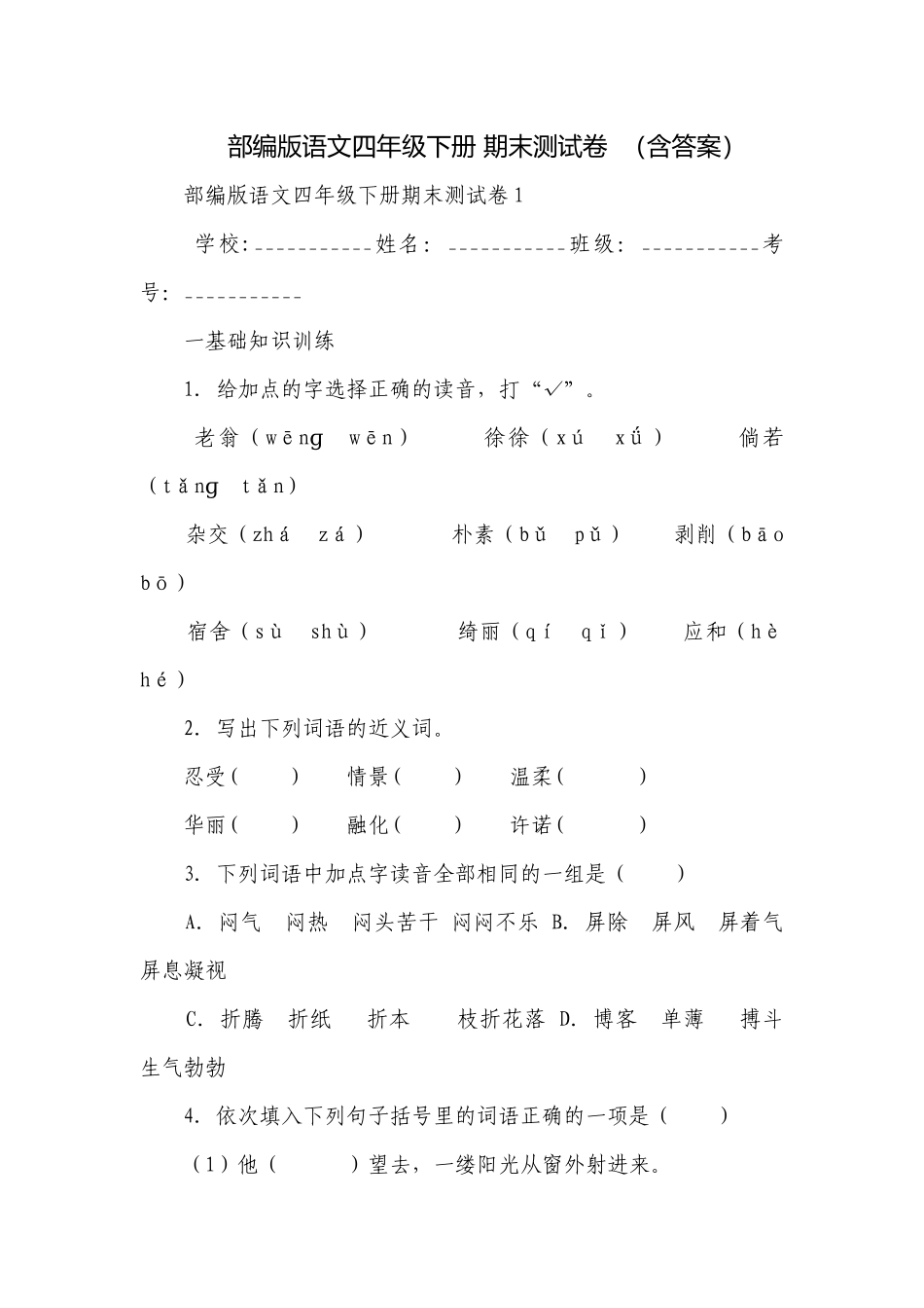 部编版语文四年级下册 期末测试卷（含答案）.docx_第1页