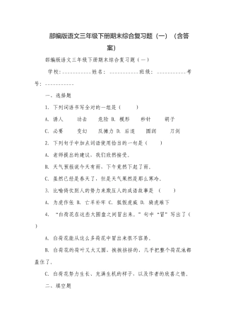 部编版语文三年级下册期末综合复习题（一）（含答案）.docx