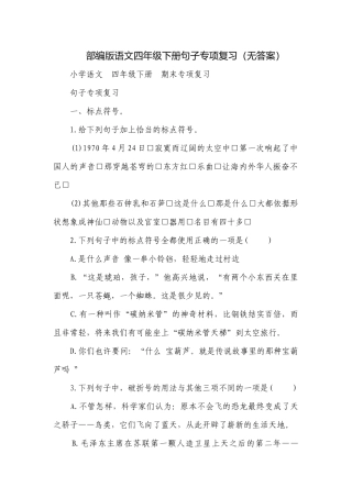 部编版语文四年级下册句子专项复习（无答案）.docx