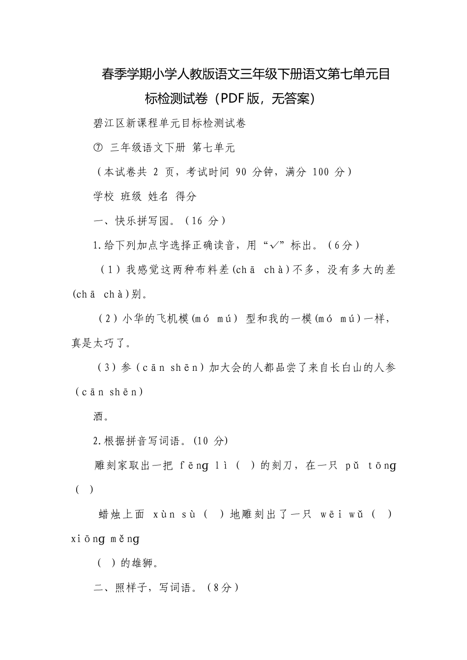 春季学期小学人教版语文三年级下册语文第七单元目标检测试卷（PDF版无答案）.docx_第1页