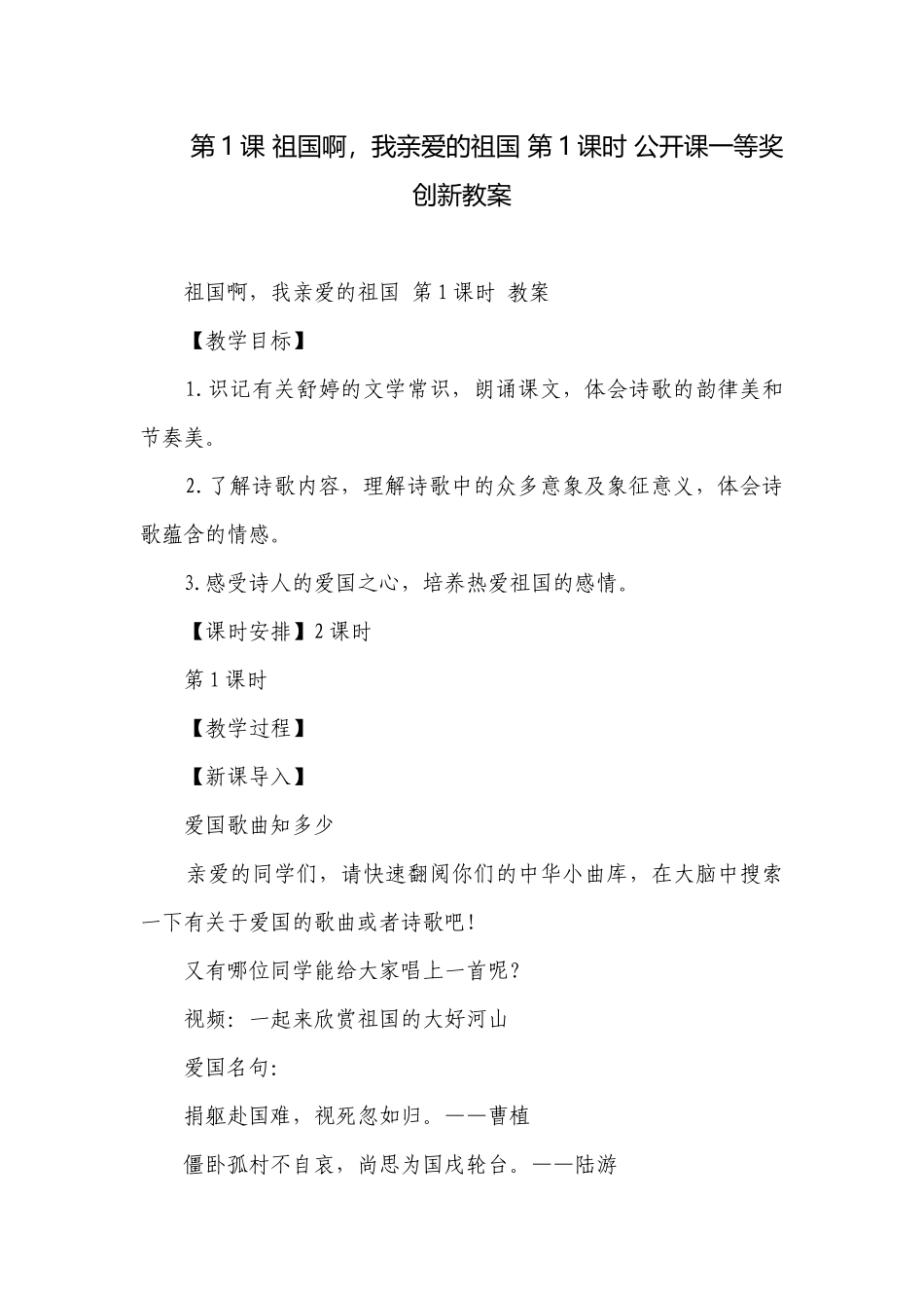 第1课 祖国啊我亲爱的祖国 第1课时 公开课一等奖创新教案.docx_第1页