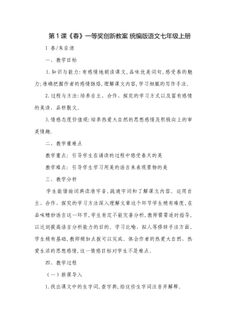 第1课《春》一等奖创新教案 统编版语文七年级上册_1.docx