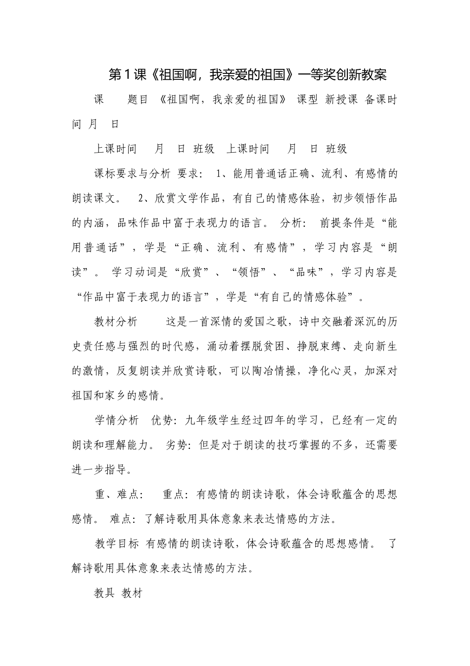 第1课《祖国啊我亲爱的祖国》一等奖创新教案_1.docx_第1页