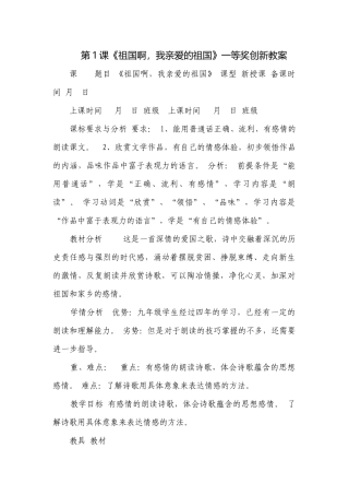 第1课《祖国啊我亲爱的祖国》一等奖创新教案_1.docx
