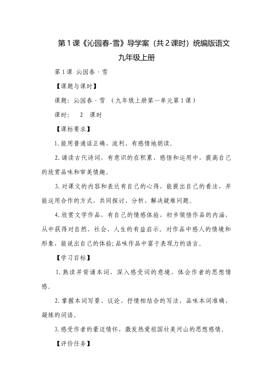 第1课《沁园春-雪》导学案（共2课时）统编版语文九年级上册.docx_第1页