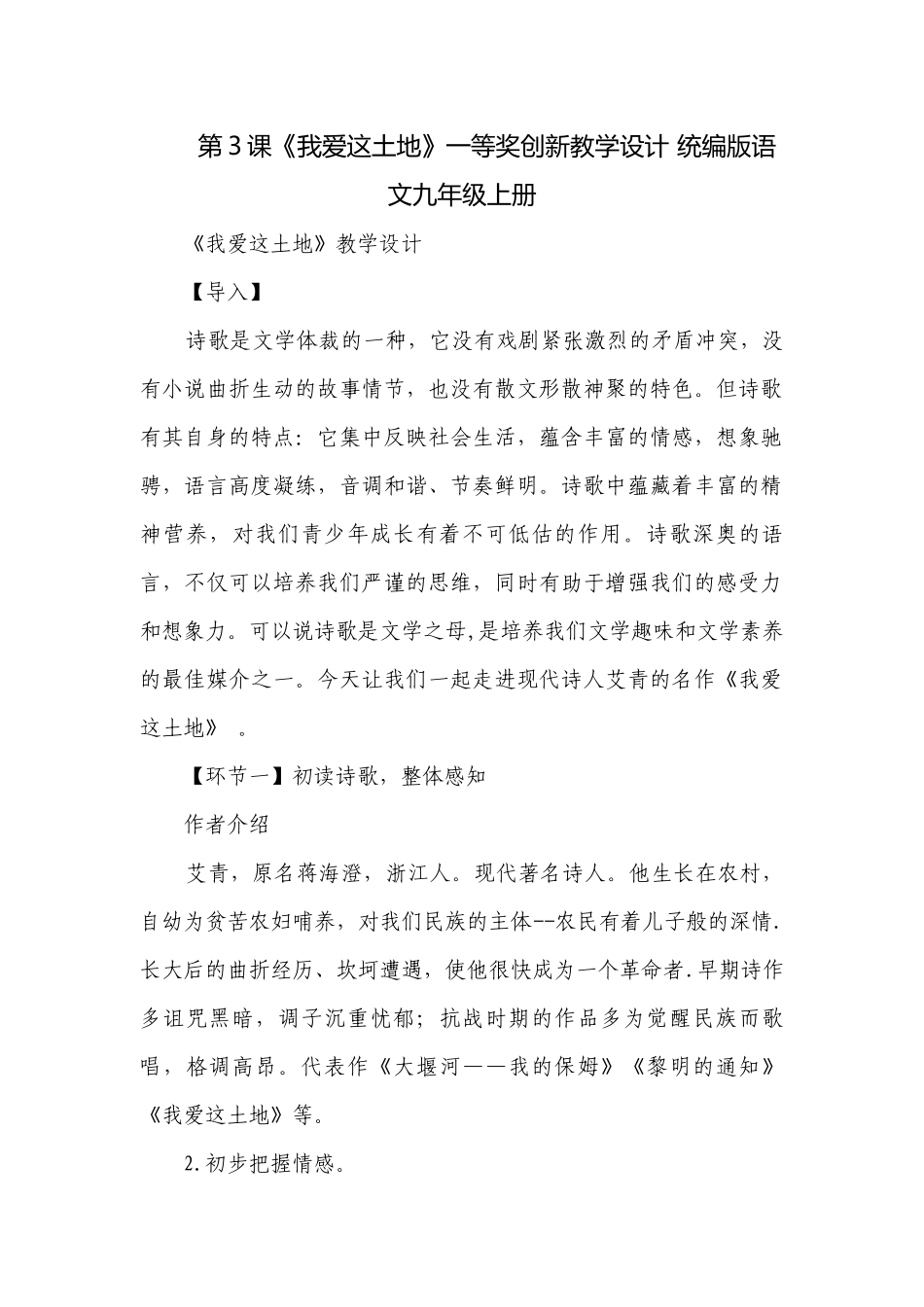 第3课《我爱这土地》一等奖创新教学设计 统编版语文九年级上册.docx_第1页