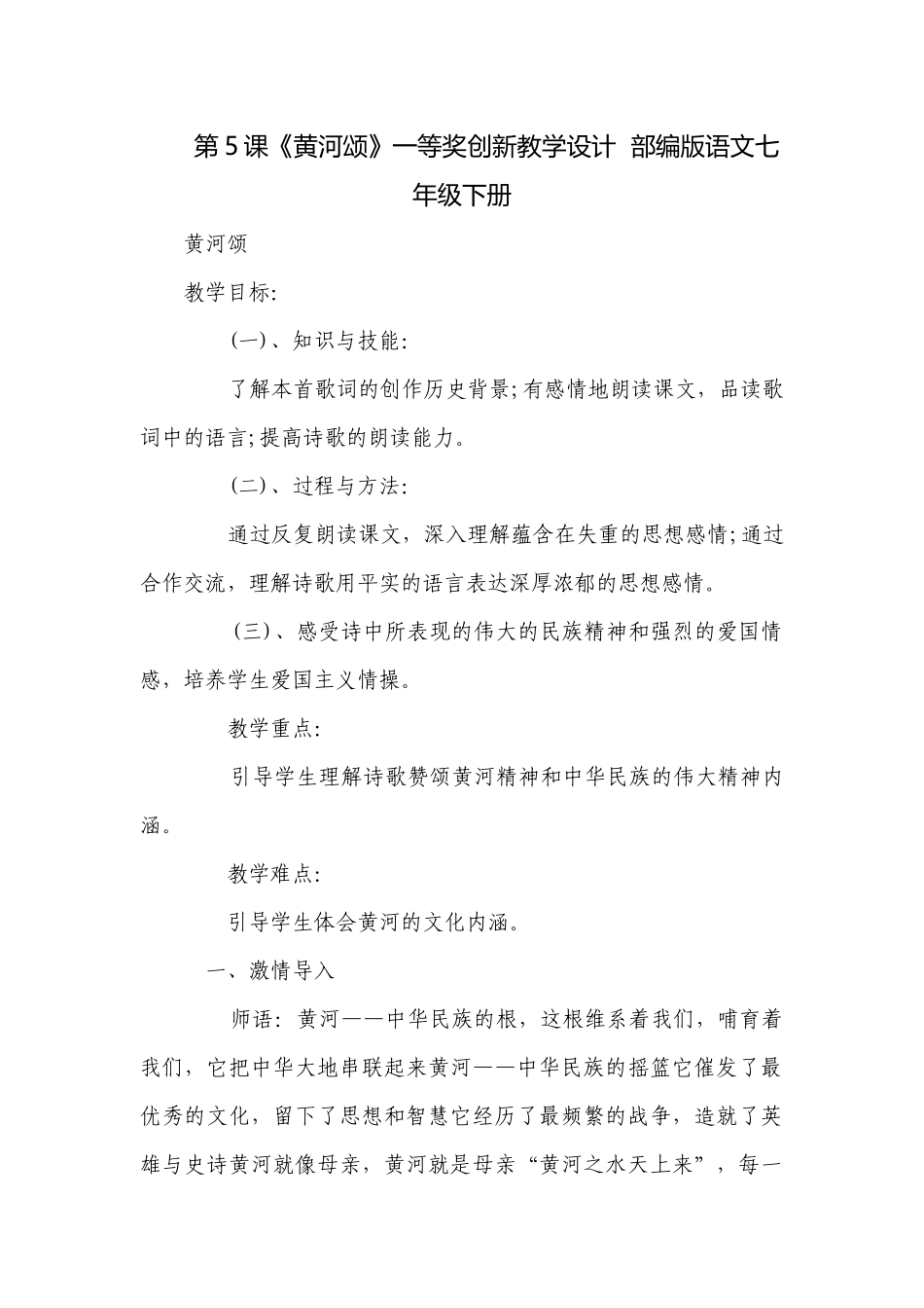 第5课《黄河颂》一等奖创新教学设计部编版语文七年级下册.docx_第1页