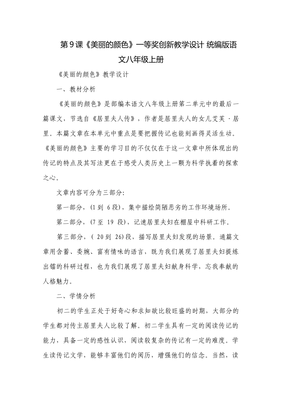 第9课《美丽的颜色》一等奖创新教学设计 统编版语文八年级上册.docx_第1页