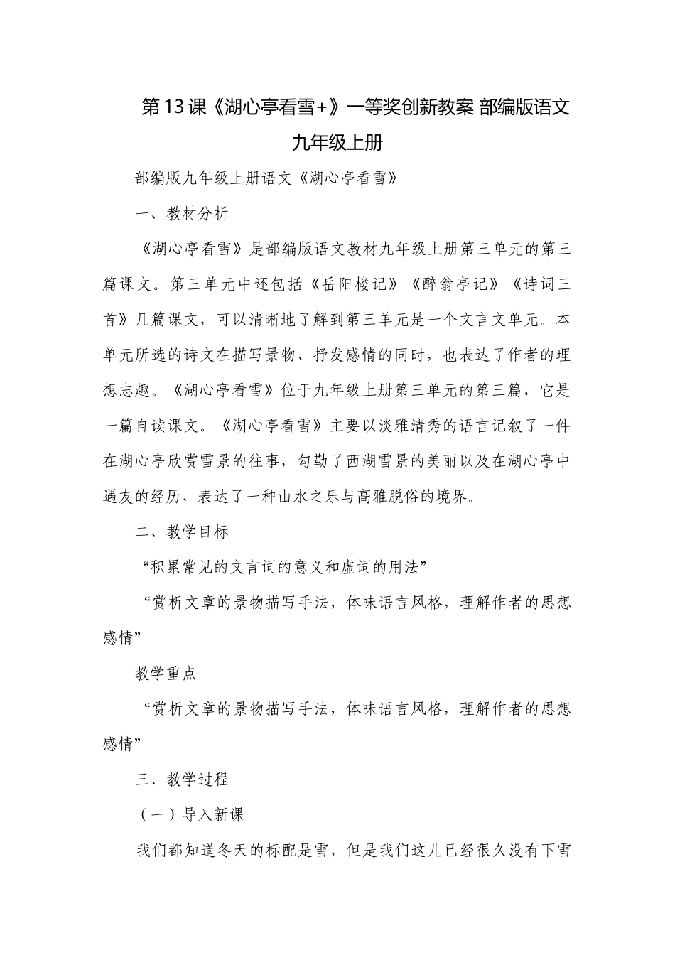 第13课《湖心亭看雪+》一等奖创新教案 部编版语文九年级上册.docx_第1页