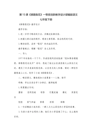 第15课《驿路梨花》一等奖创新教学设计部编版语文七年级下册.docx