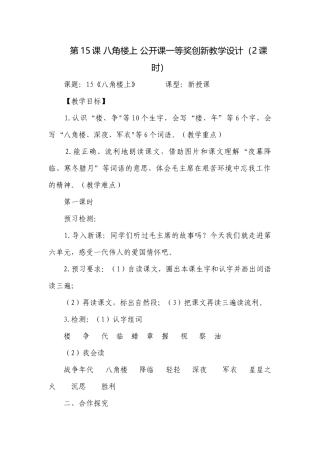 第15课 八角楼上 公开课一等奖创新教学设计（2课时）.docx