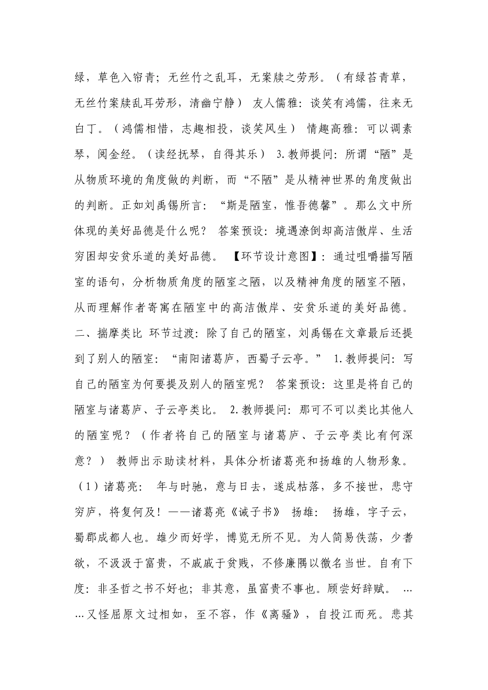 第17课《陋室铭》一等奖创新教案部编版语文七年级下册（表格式）.docx_第2页