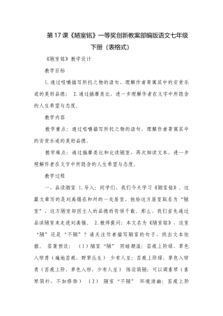 第17课《陋室铭》一等奖创新教案部编版语文七年级下册（表格式）.docx