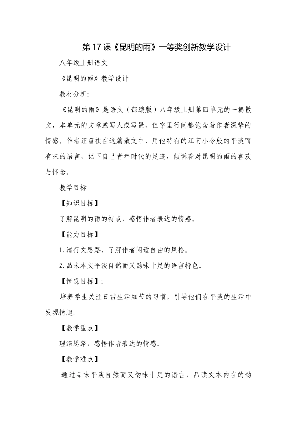 第17课《昆明的雨》一等奖创新教学设计.docx_第1页