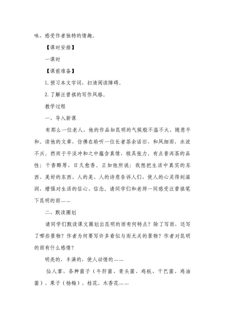 第17课《昆明的雨》一等奖创新教学设计.docx_第2页