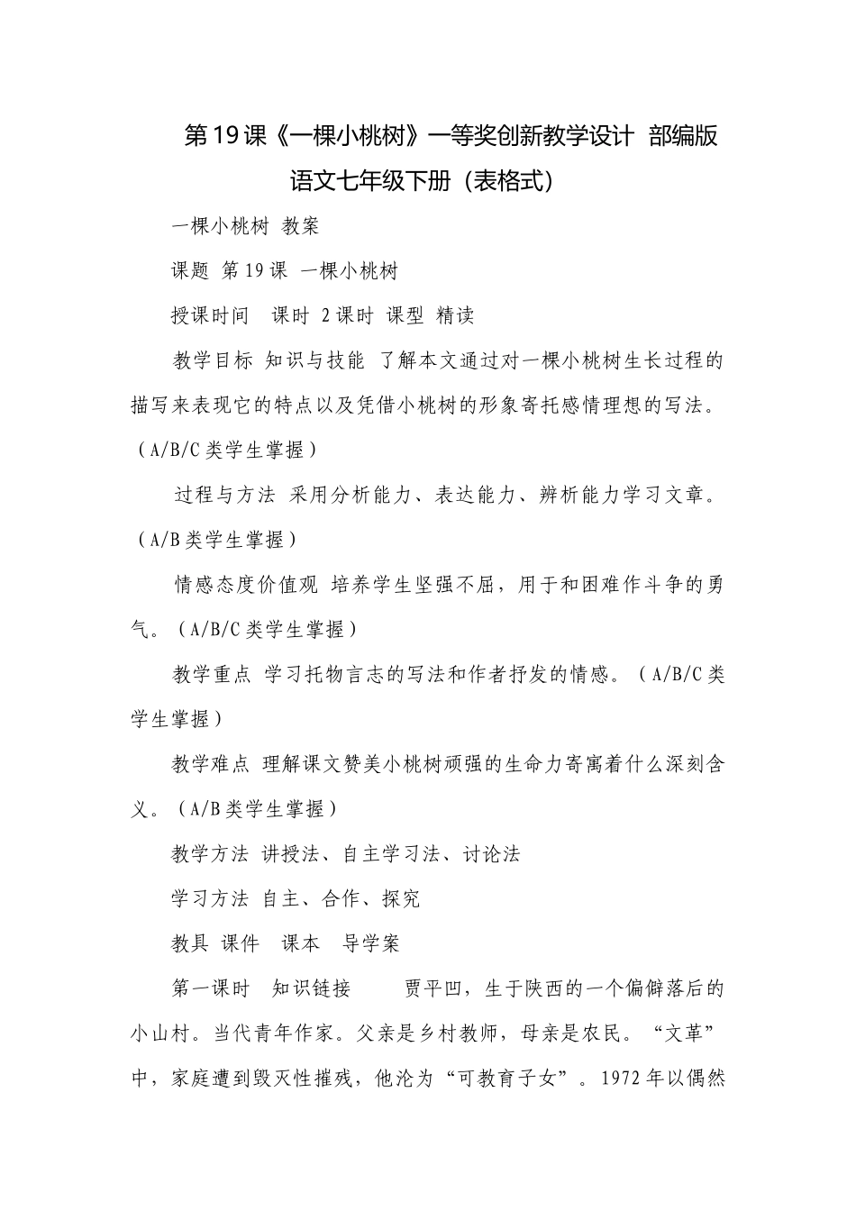 第19课《一棵小桃树》一等奖创新教学设计部编版语文七年级下册（表格式）.docx_第1页