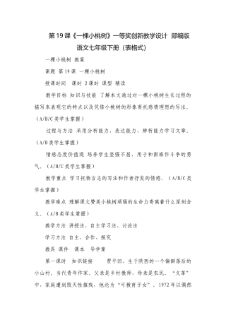 第19课《一棵小桃树》一等奖创新教学设计部编版语文七年级下册（表格式）.docx