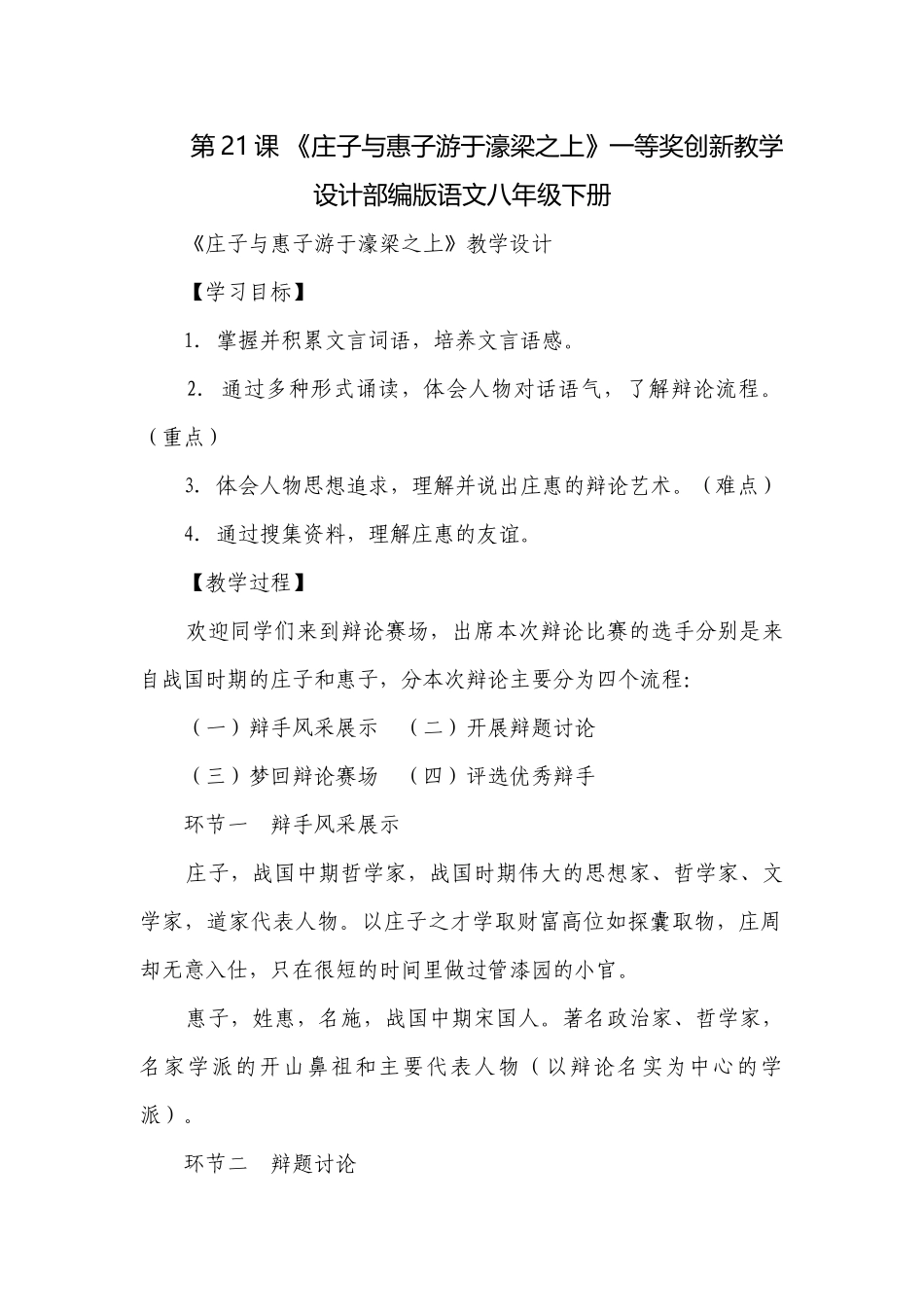 第21课 《庄子与惠子游于濠梁之上》一等奖创新教学设计部编版语文八年级下册.docx_第1页
