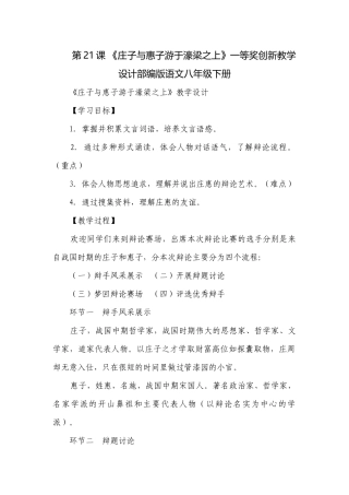 第21课 《庄子与惠子游于濠梁之上》一等奖创新教学设计部编版语文八年级下册.docx