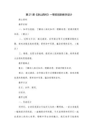 第21课《游山西村》一等奖创新教学设计.docx