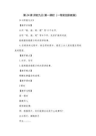第24课 羿射九日 第一课时（一等奖创新教案）.docx
