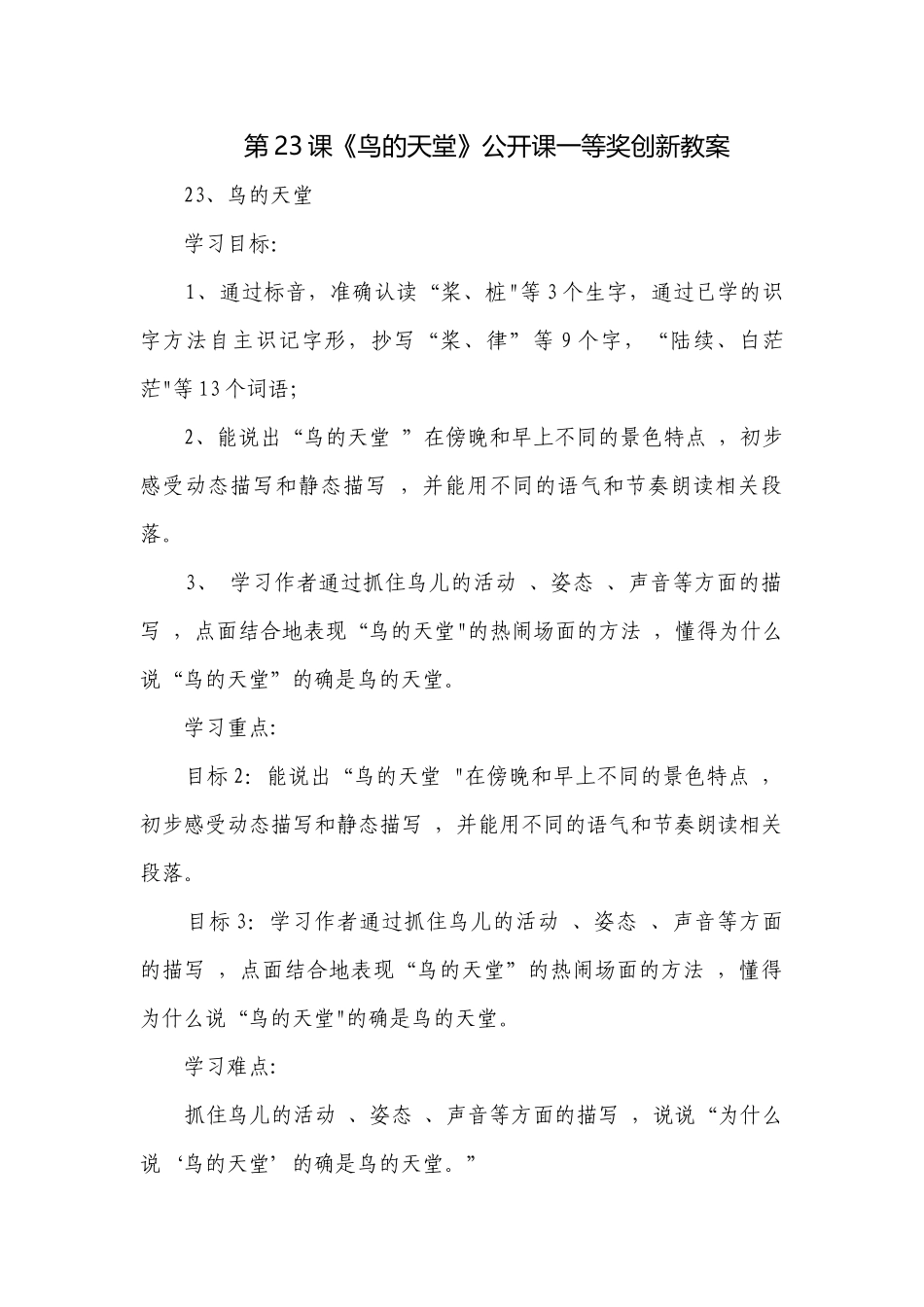 第23课《鸟的天堂》公开课一等奖创新教案.docx_第1页