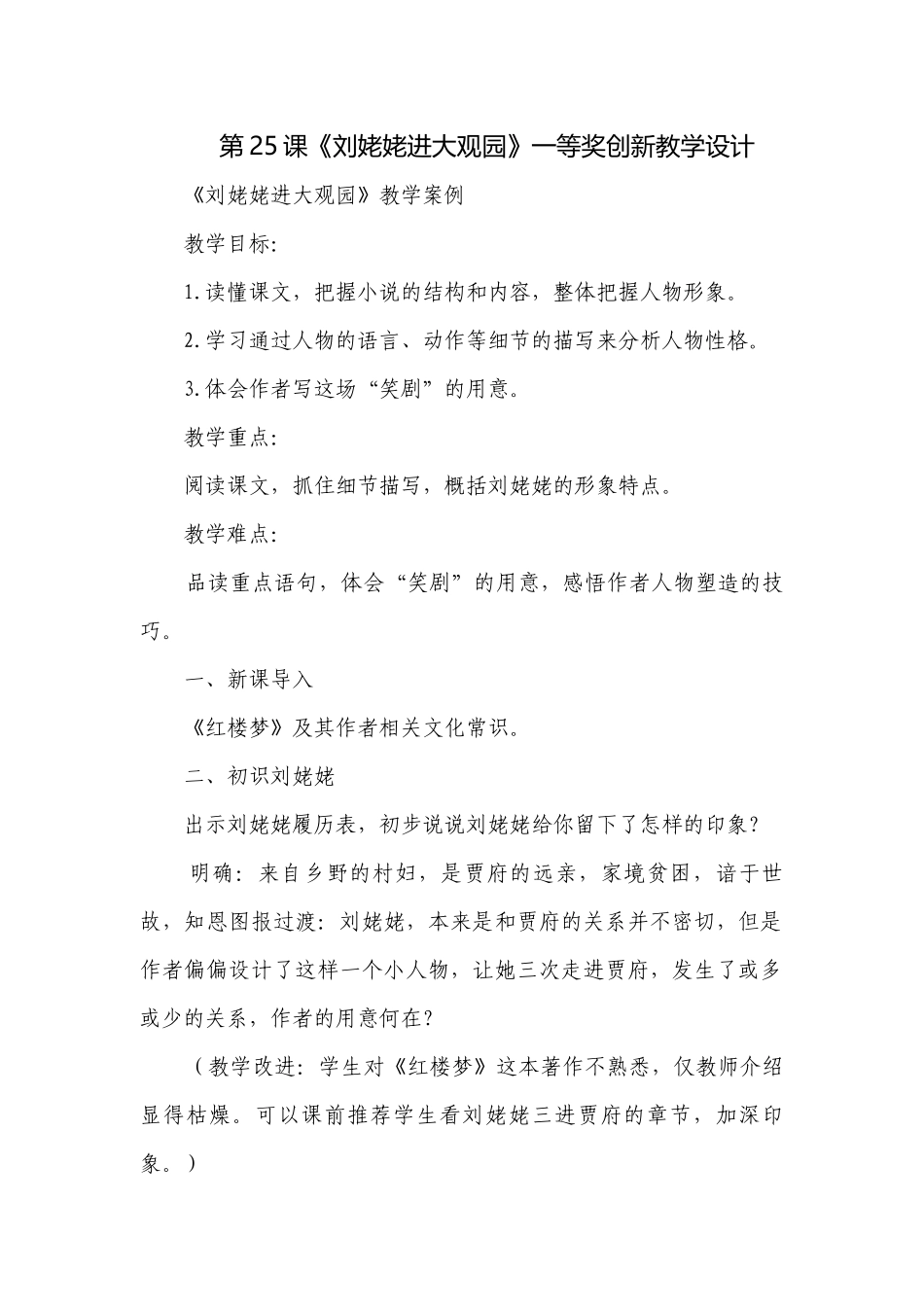 第25课《刘姥姥进大观园》一等奖创新教学设计.docx_第1页