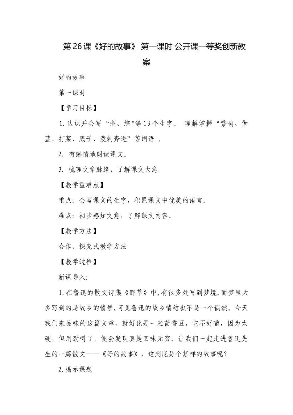 第26课《好的故事》 第一课时 公开课一等奖创新教案.docx_第1页