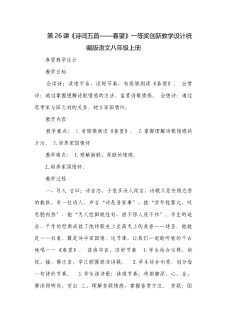第26课《诗词五首——春望》一等奖创新教学设计统编版语文八年级上册.docx