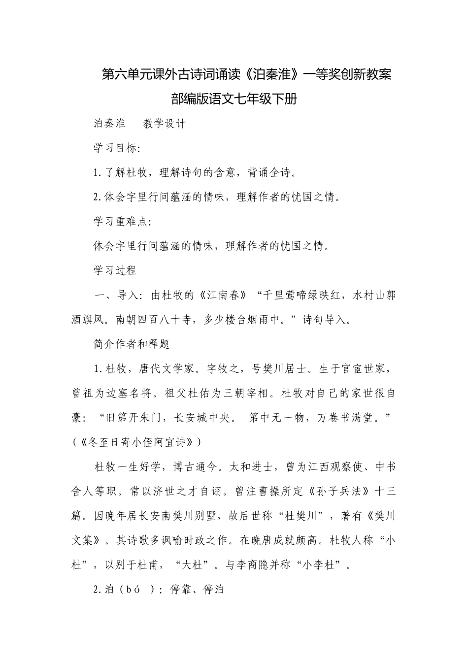 第六单元课外古诗词诵读《泊秦淮》一等奖创新教案部编版语文七年级下册.docx_第1页