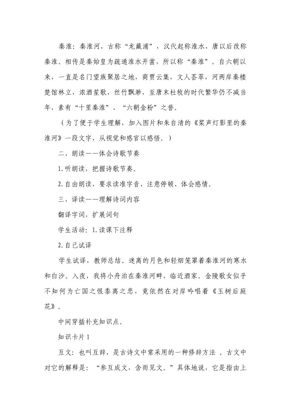 第六单元课外古诗词诵读《泊秦淮》一等奖创新教案部编版语文七年级下册.docx_第2页