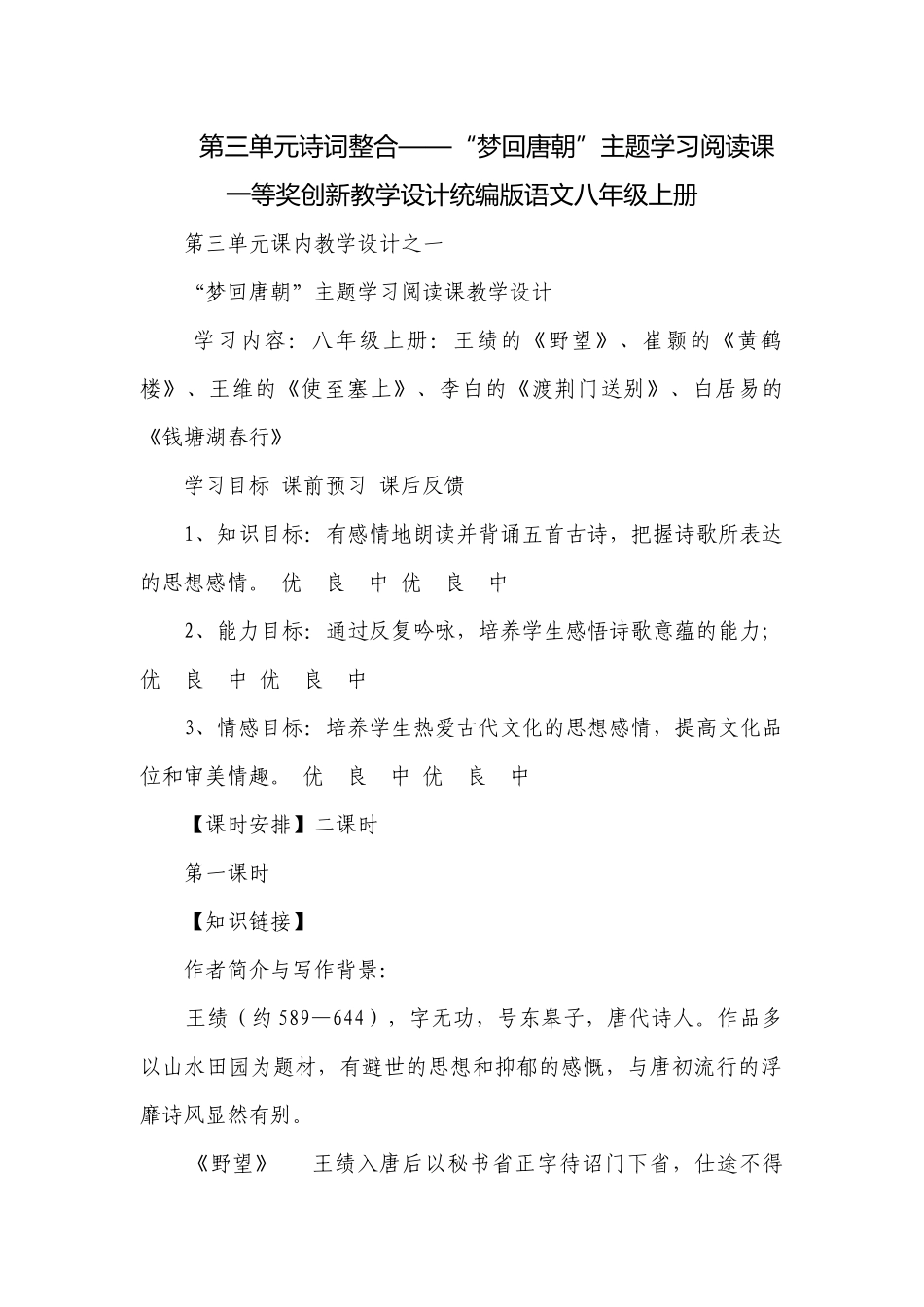 第三单元诗词整合——“梦回唐朝”主题学习阅读课一等奖创新教学设计统编版语文八年级上册.docx_第1页