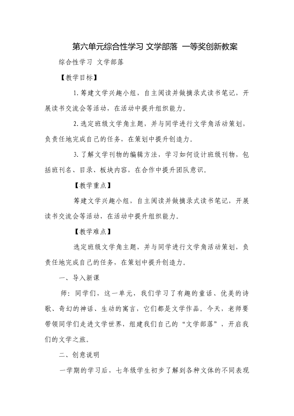 第六单元综合性学习 文学部落一等奖创新教案.docx_第1页