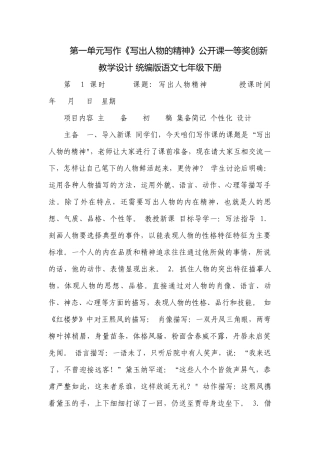 第一单元写作《写出人物的精神》公开课一等奖创新教学设计 统编版语文七年级下册.docx