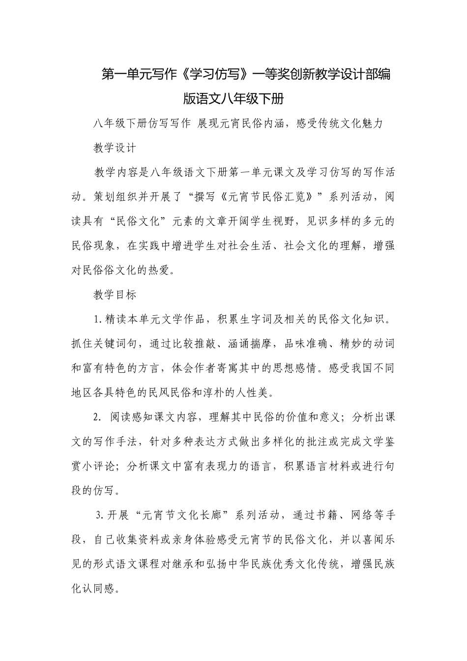第一单元写作《学习仿写》一等奖创新教学设计部编版语文八年级下册.docx_第1页