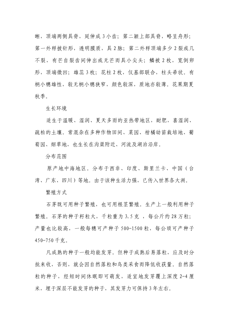 根茎非常发达的石茅 一等奖创新教案-高一下学期劳动技术.docx_第3页